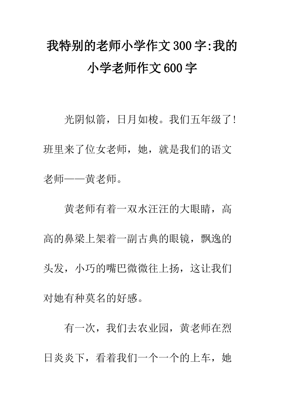 我特别的老师小学作文300字-我的小学老师作文600字_第1页
