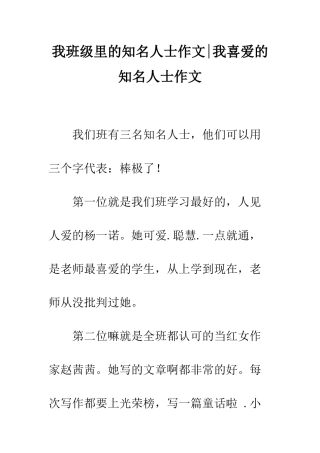 我班级里的知名人士作文-我喜欢的知名人士作文