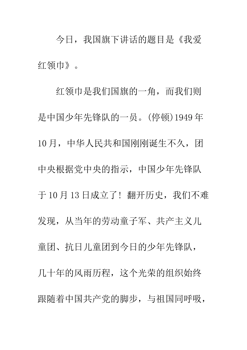 我爱红领巾国旗下讲话稿--精编范文_第2页