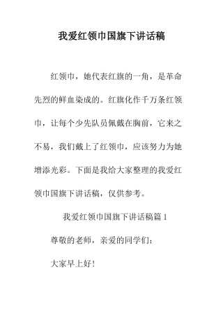 我爱红领巾国旗下讲话稿--精编范文