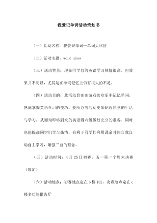 我爱记单词活动策划书