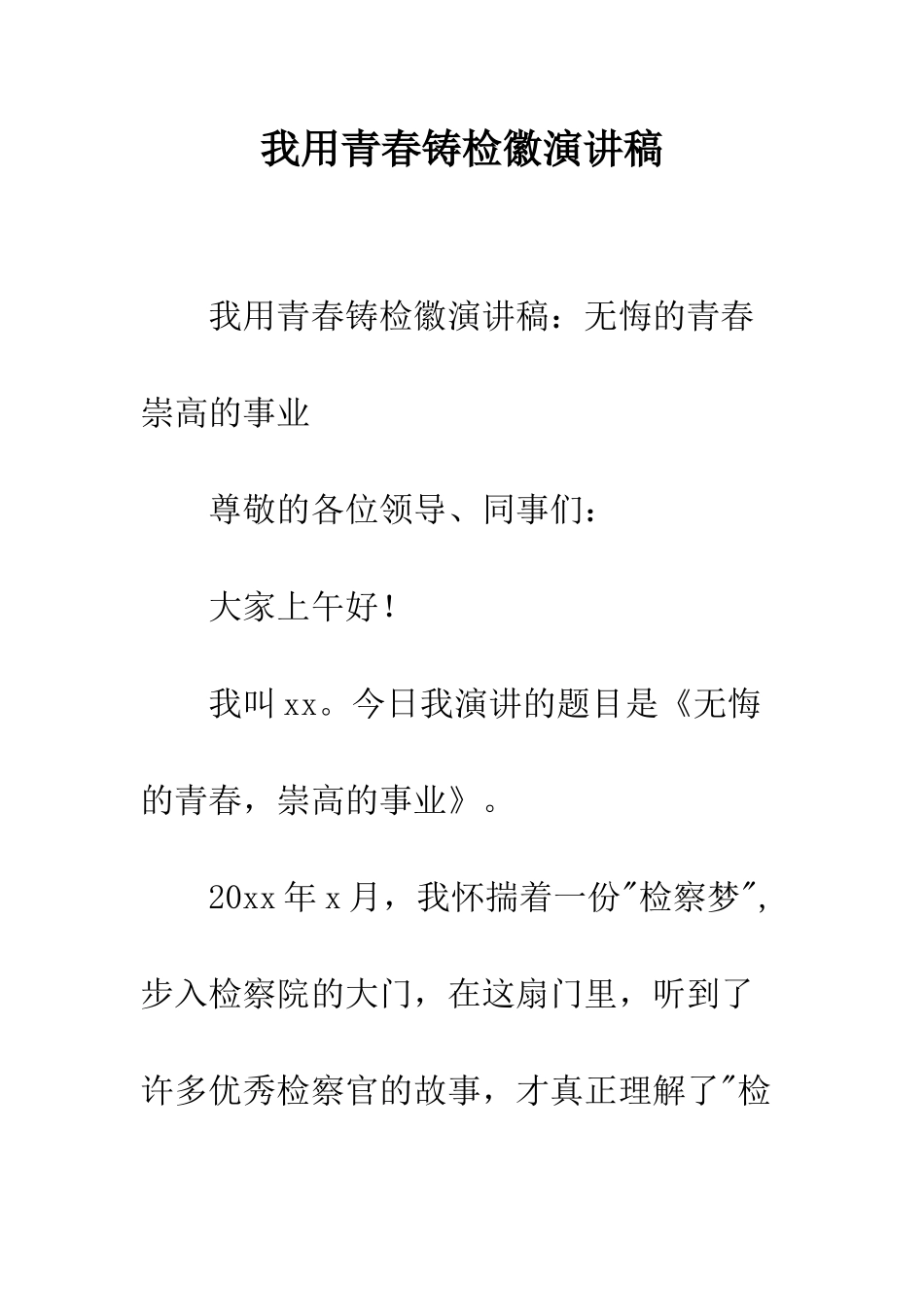 我用青春铸检徽演讲稿--精编范文_第1页