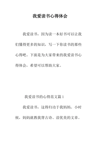 我爱读书心得体会--精编范文