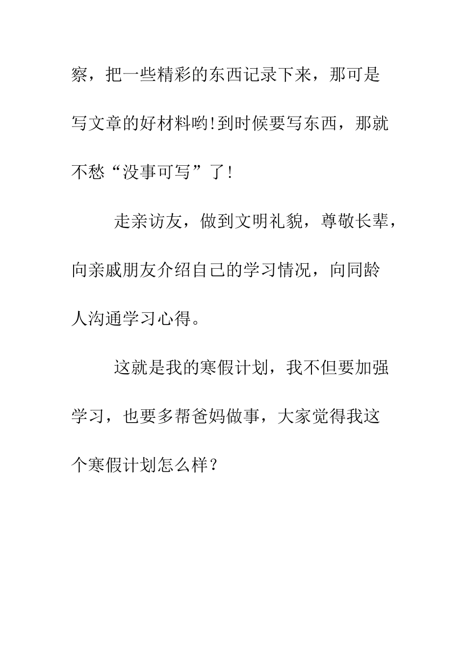 我的2025寒假计划--精编范文_第3页