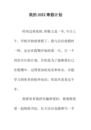 我的2025寒假计划--精编范文