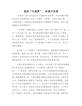 我的“中国梦”-和谐平安梦