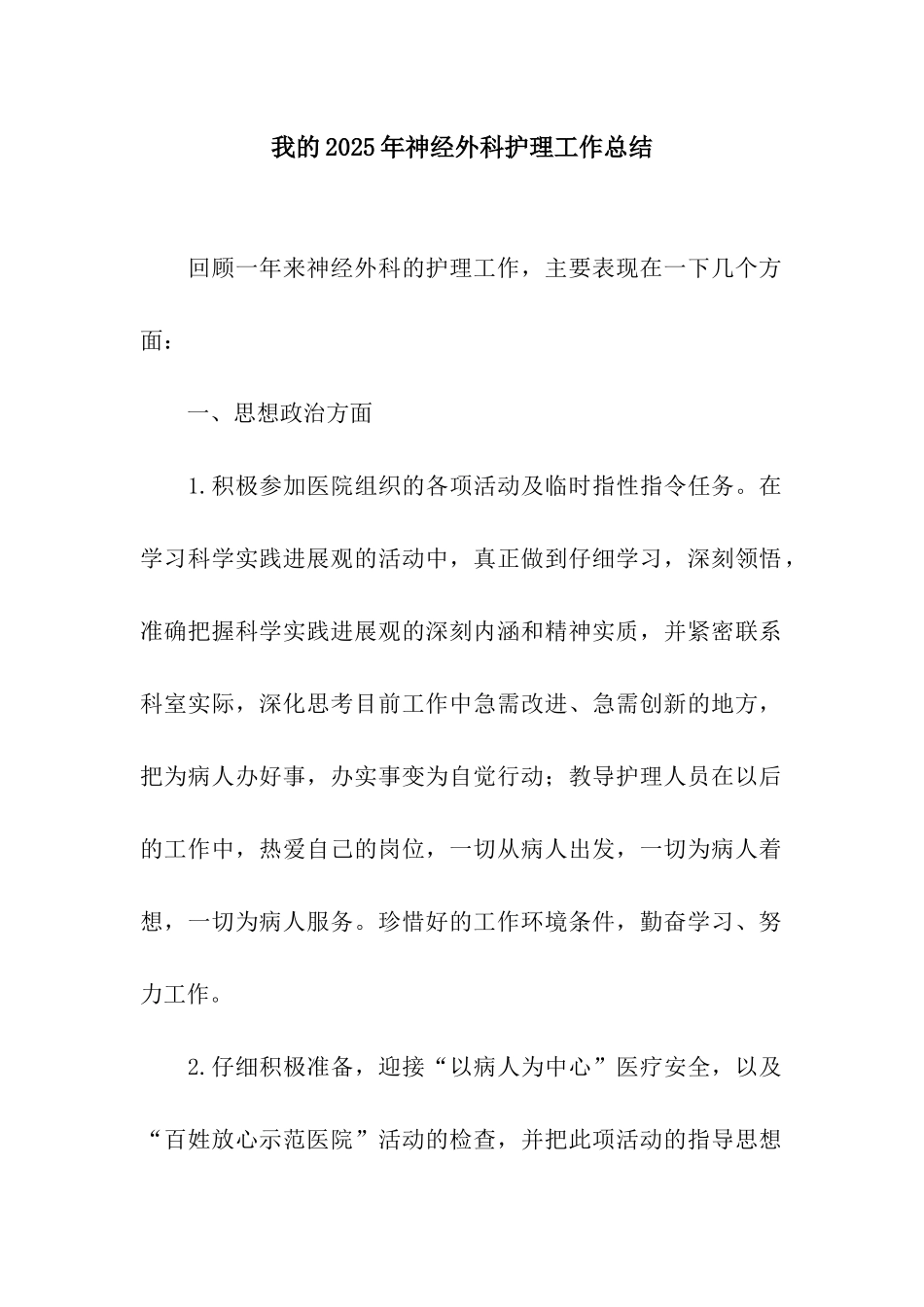 我的2025年神经外科护理工作总结_第1页
