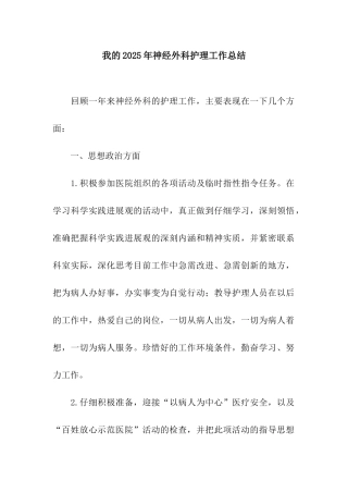 我的2025年神经外科护理工作总结