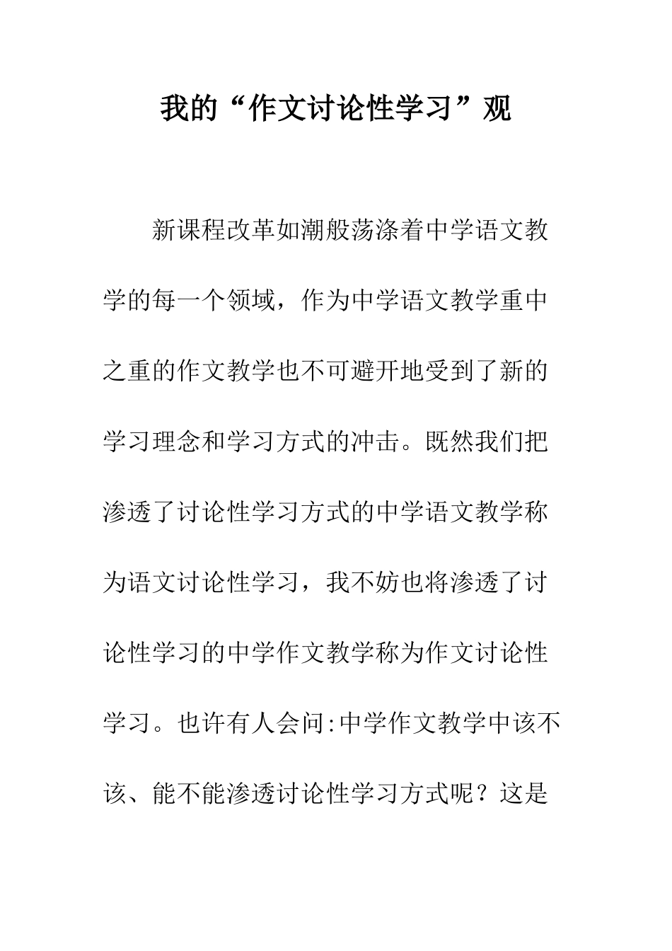 我的“作文研究性学习”观_第1页