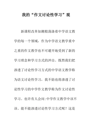 我的“作文研究性学习”观