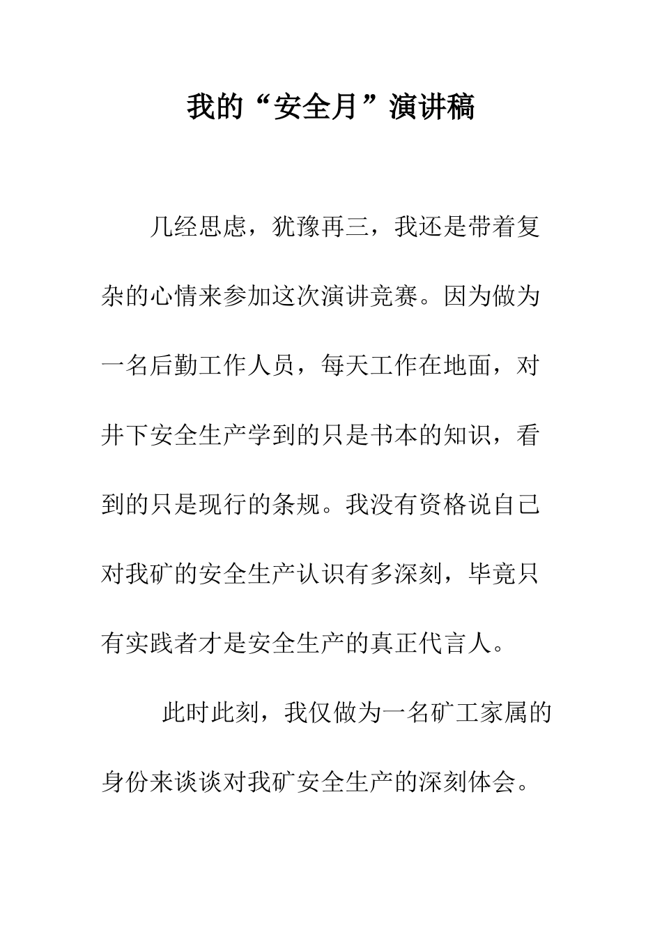 我的“安全月”演讲稿--精编范文_第1页