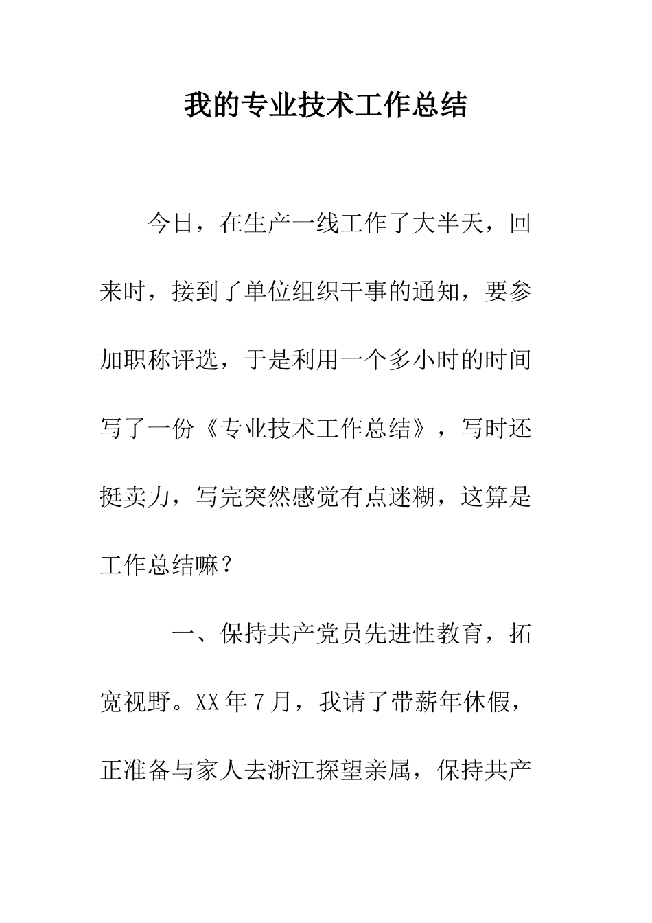 我的专业技术工作总结--精编范文_第1页