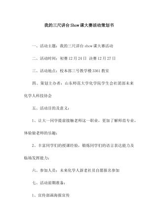我的三尺讲台Show课大赛活动策划书