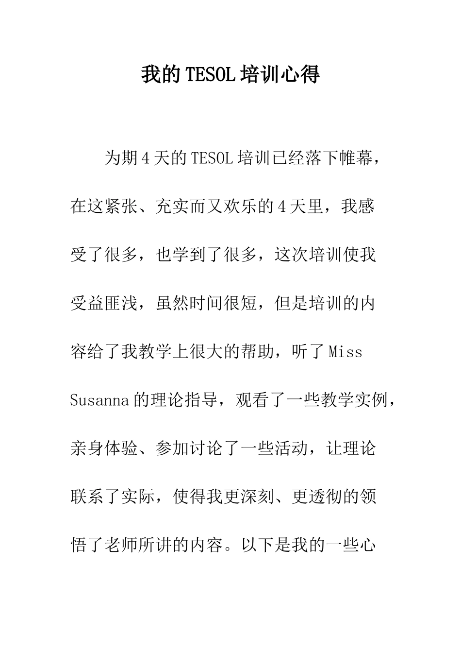 我的TESOL培训心得--精编范文_第1页