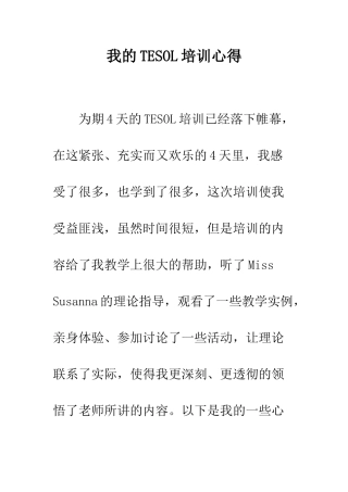 我的TESOL培训心得--精编范文