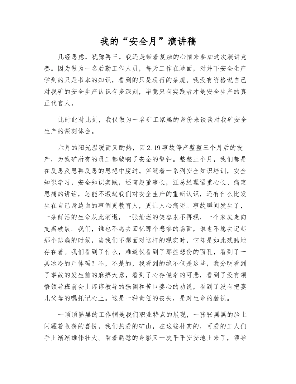 我的“安全月”演讲稿_第1页