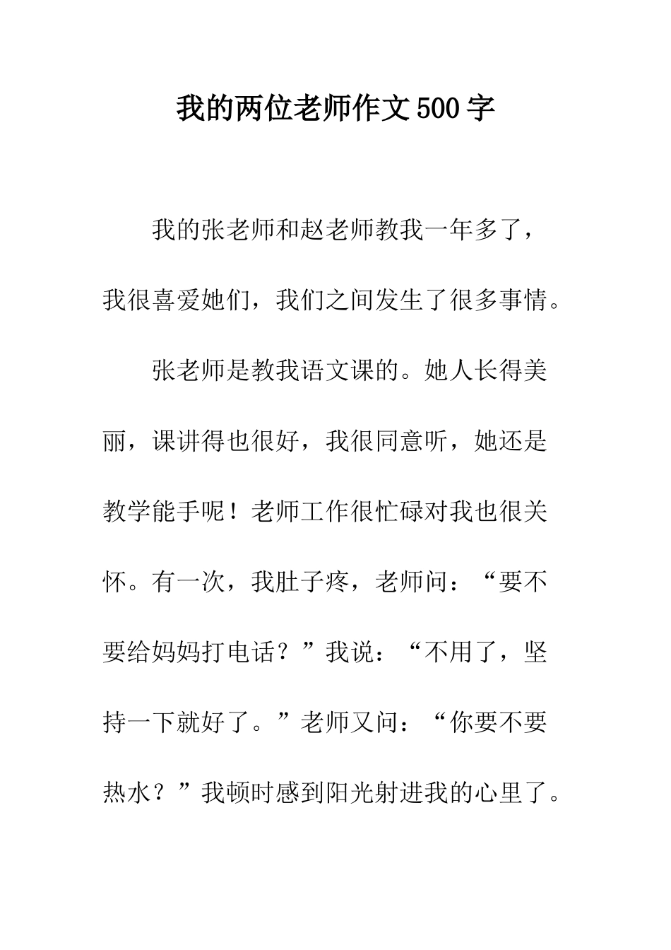 我的两位老师作文500字_第1页