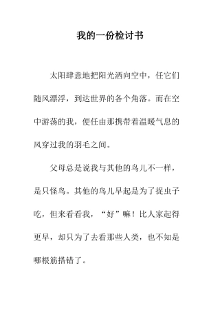 我的一份检讨书--精编范文