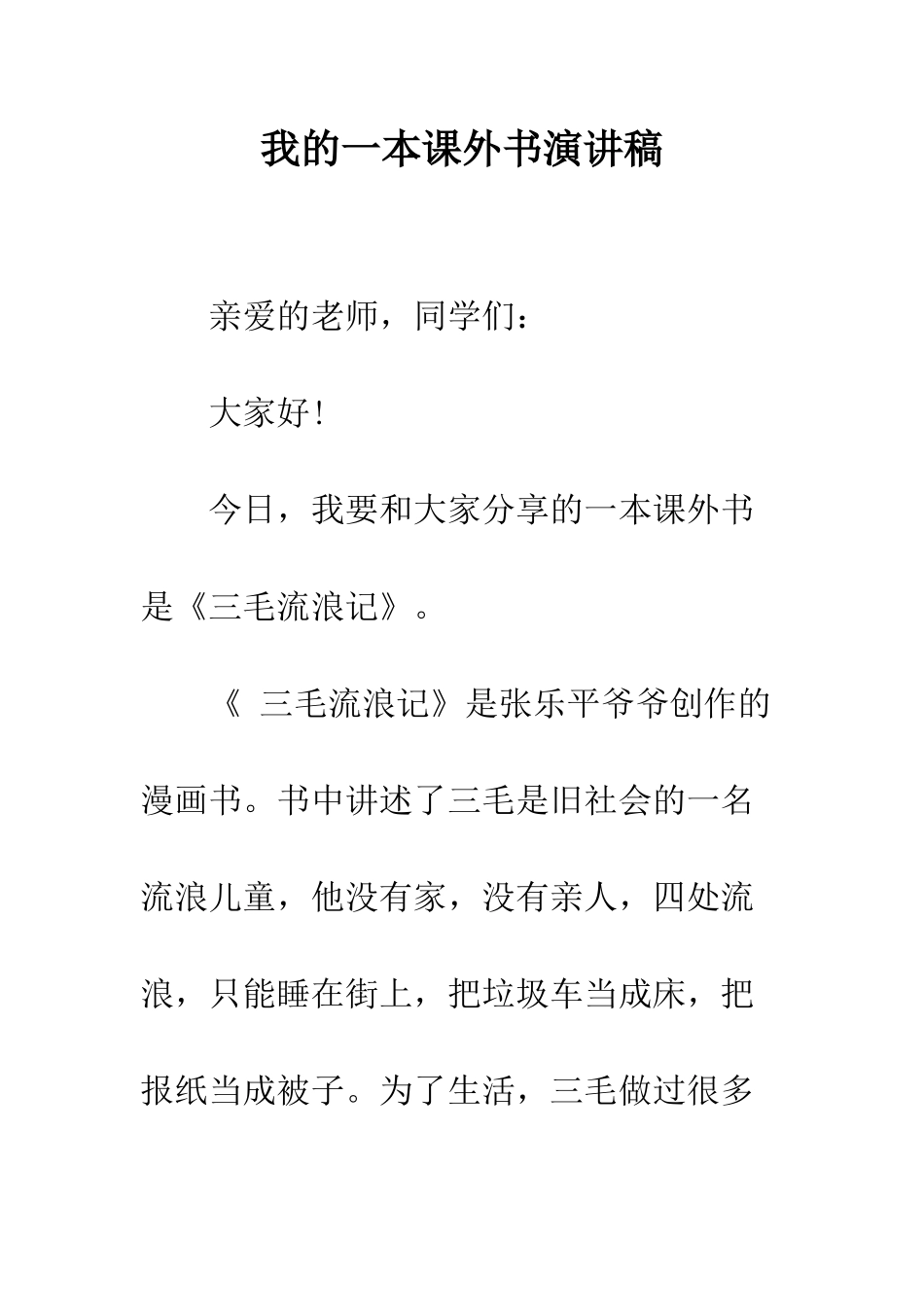 我的一本课外书演讲稿--精编范文_第1页