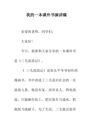 我的一本课外书演讲稿--精编范文