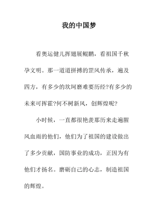 我的中国梦--精编范文