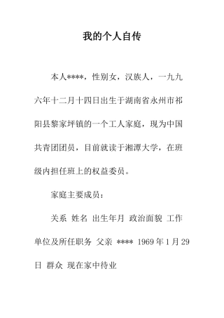 我的个人自传--精编范文