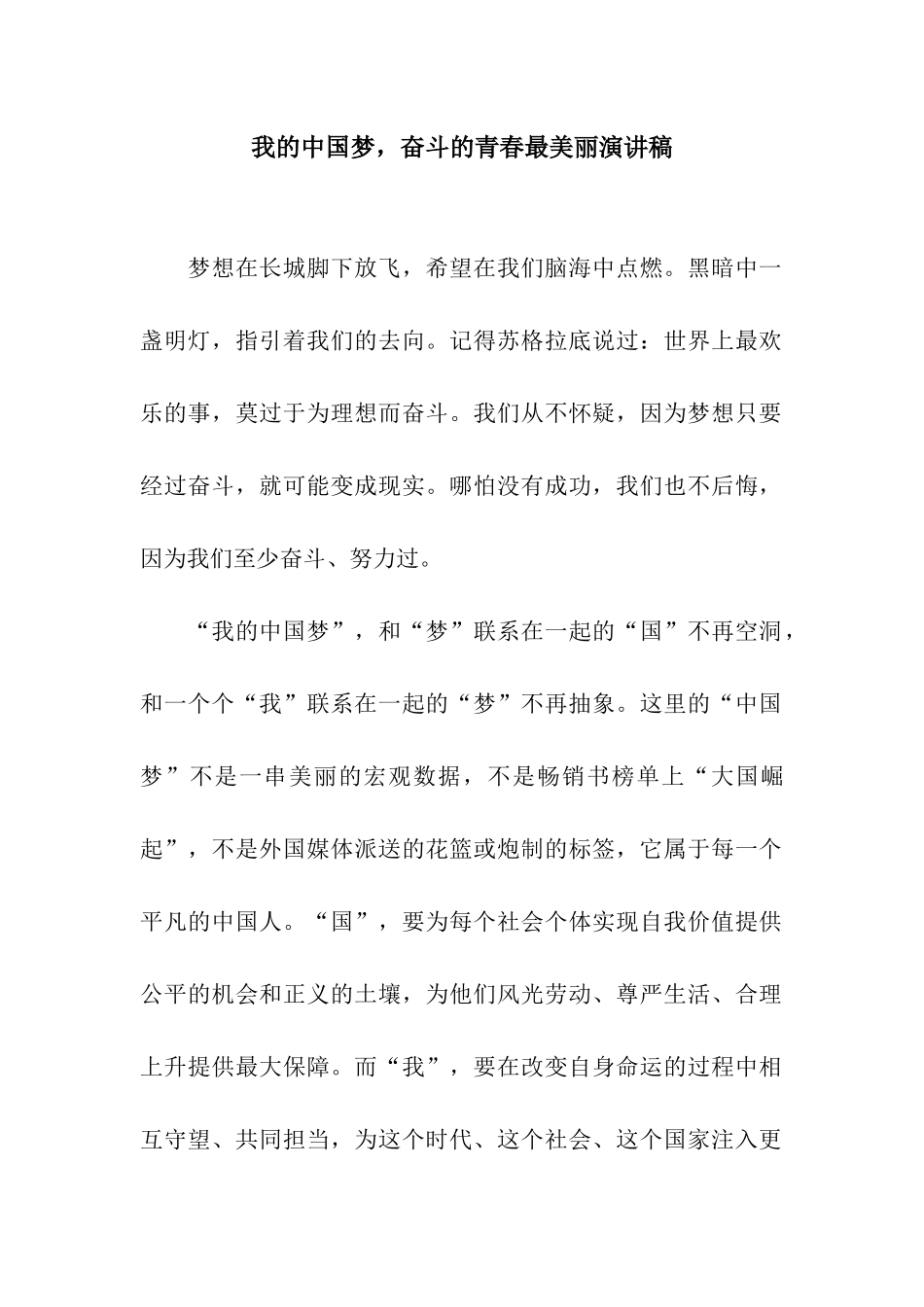 我的中国梦-奋斗的青春最美丽演讲稿_第1页