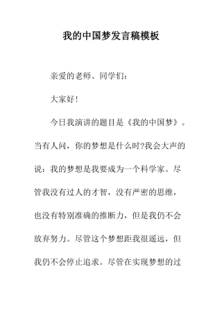 我的中国梦发言稿模板--精编范文