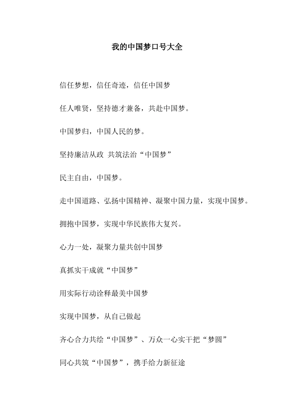 我的中国梦口号大全_第1页