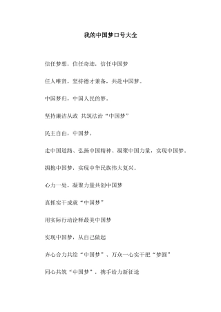 我的中国梦口号大全