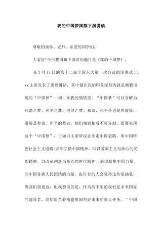 我的中国梦国旗下演讲稿