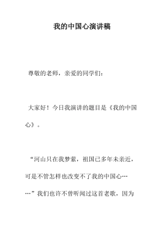 我的中国心演讲稿--精编范文