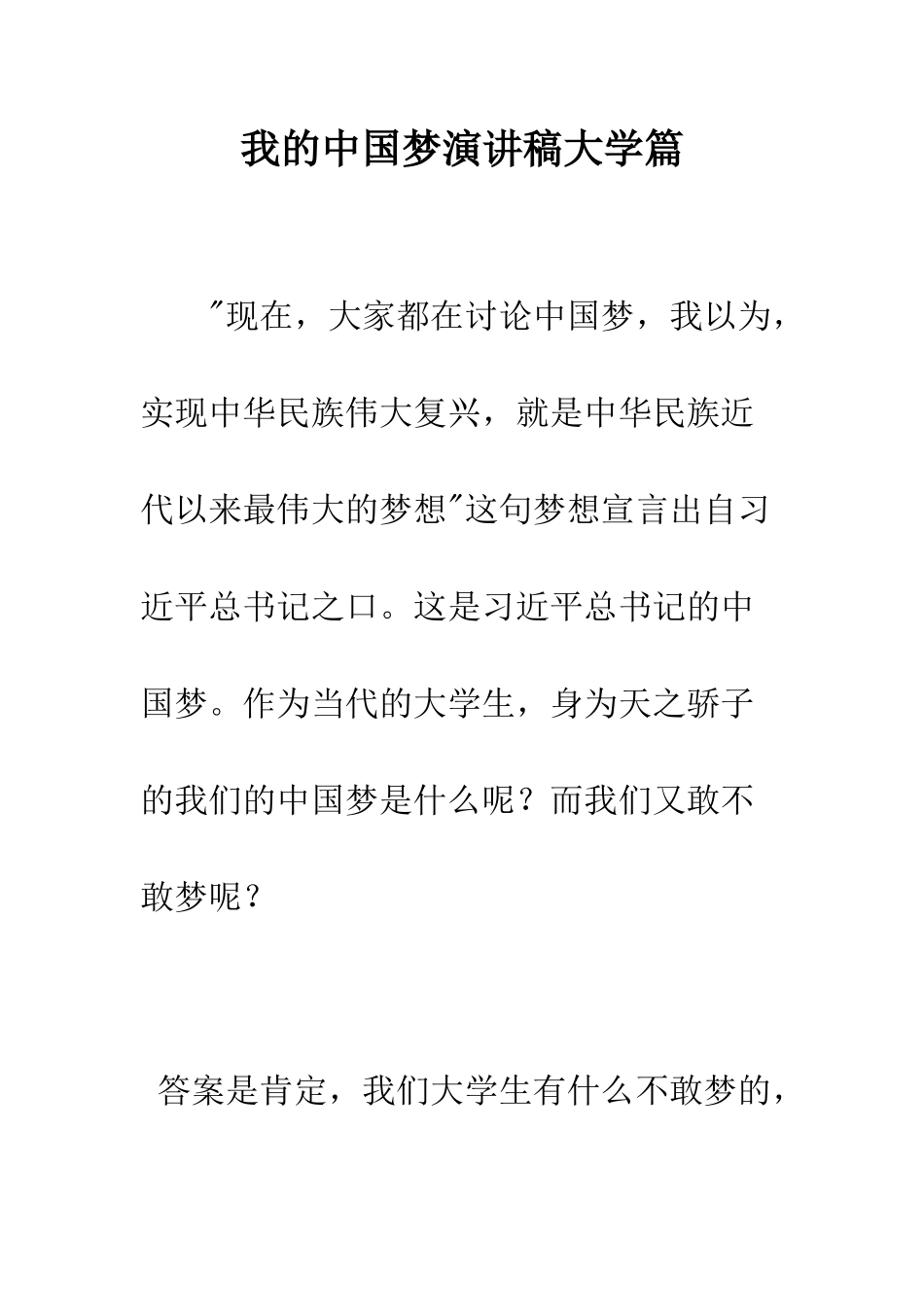 我的中国梦演讲稿大学篇--精编范文_第1页