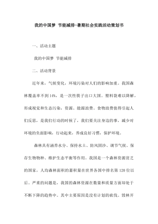 我的中国梦-节能减排-暑期社会实践活动策划书