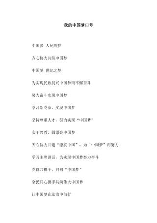 我的中国梦口号