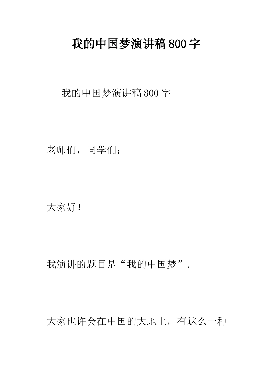 我的中国梦演讲稿800字--精编范文_第1页
