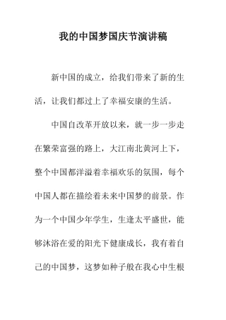 我的中国梦国庆节演讲稿--精编范文