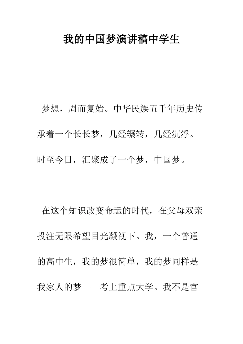 我的中国梦演讲稿中学生--精编范文_第1页
