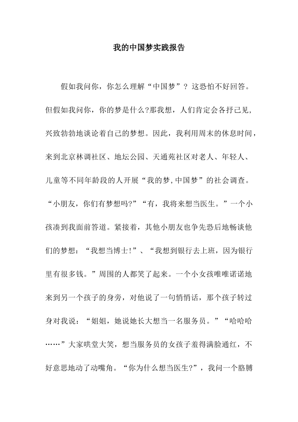 我的中国梦实践报告_第1页