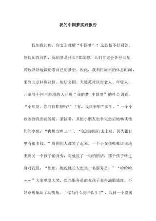 我的中国梦实践报告