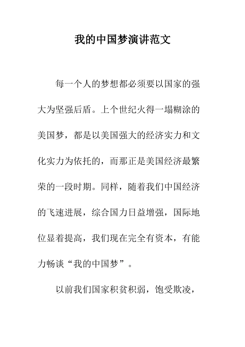 我的中国梦演讲范文--精编范文_第1页