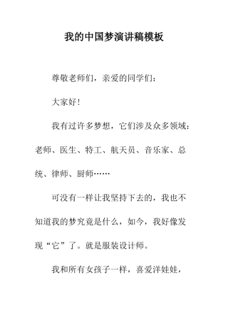 我的中国梦演讲稿模板--精编范文