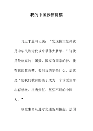 我的中国梦演讲稿--精编范文
