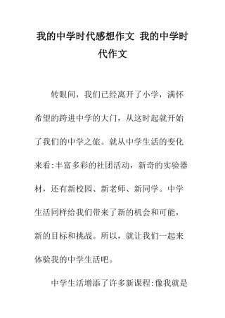 我的中学时代感想作文-我的中学时代作文