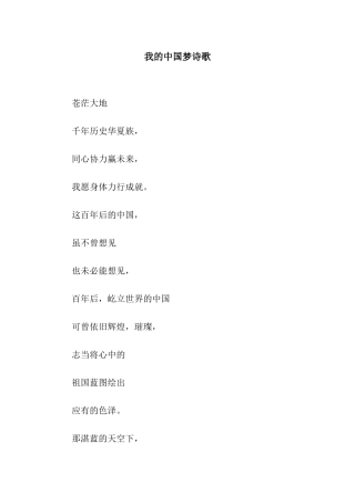 我的中国梦诗歌