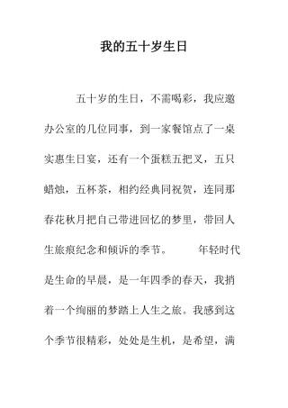 我的五十岁生日--精编范文