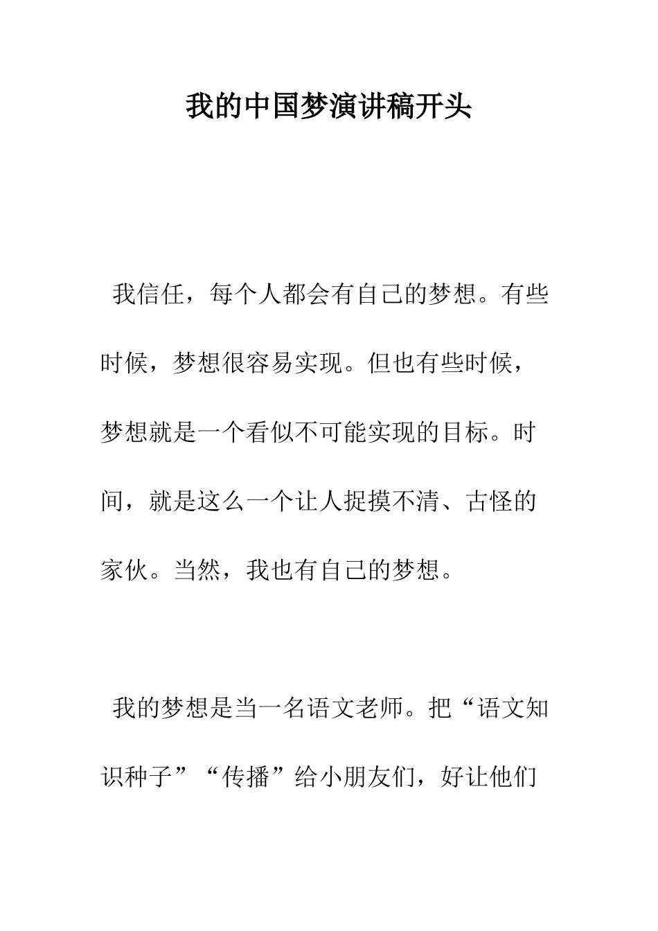 我的中国梦演讲稿开头--精编范文_第1页
