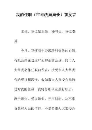我的任职(市司法局局长)前发言--精编范文