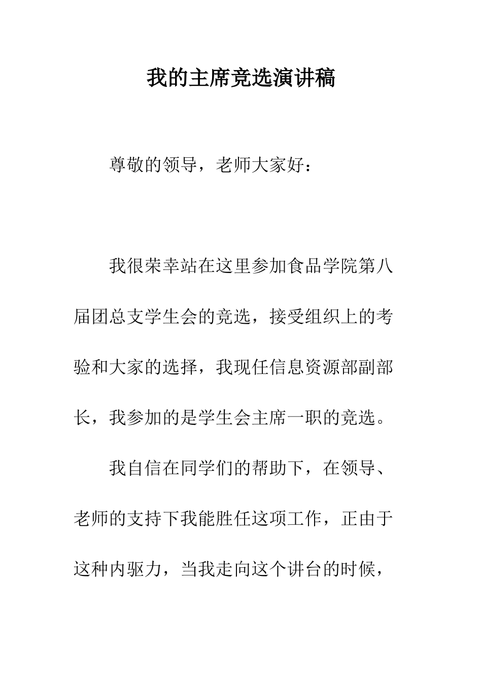 我的主席竞选演讲稿--精编范文_第1页