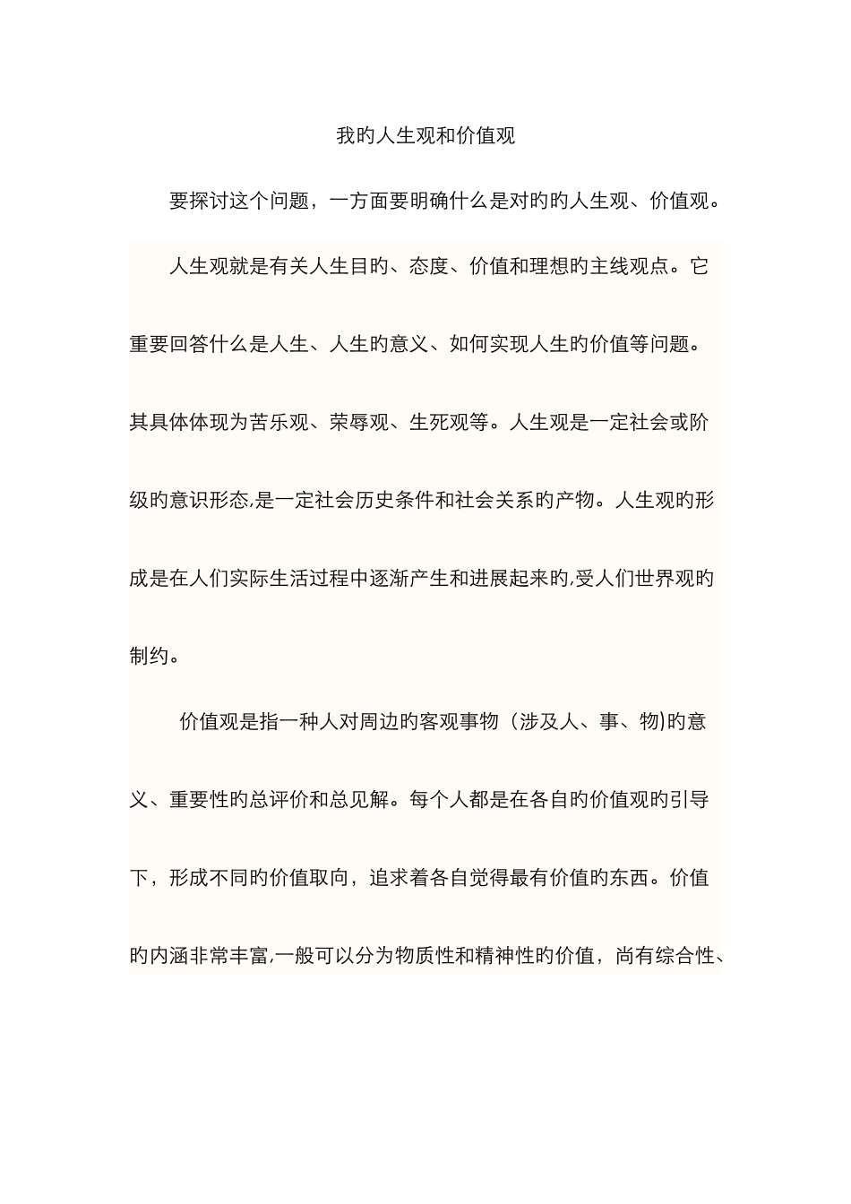 我的人生观和价值观_第1页